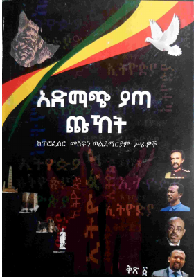 አድማጭ ያጣ ጩኸት ፩ (1).pdf